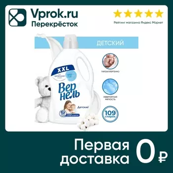 Кондиционер для белья Вернель Детский 2.73л (упаковка 2 шт.)