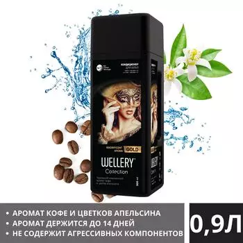 Кондиционер для белья Wellery Collection Gold Кофе и цветы апельсина 0.9л