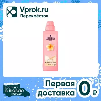 Кондиционер для белья Wellery Home Ванильная франжипани 1л