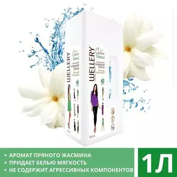 Кондиционер для белья Wellery Жасмин и восточные пряности 1л