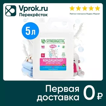 Кондиционер для детского белья Synergetic Нежное прикосновение 5л (упаковка 2 шт.)