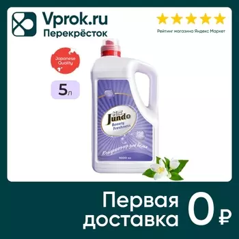 Кондиционер для стирки белья Jundo Beauty freshnes 5л