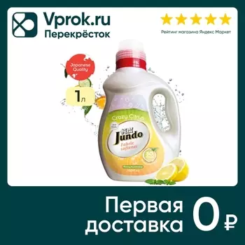 Кондиционер для стирки белья Jundo Crazy Citrus 1л