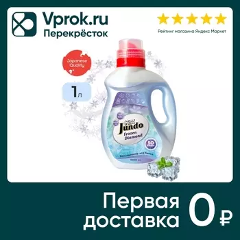 Кондиционер для стирки белья Jundo Frozen Diamond 1л