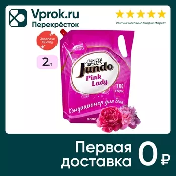 Кондиционер для стирки белья Jundo Pink Lady Aroma Capsule 2л