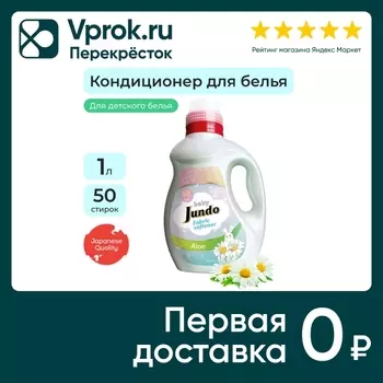 Кондиционер для стирки Jundo Baby для детского белья 1л