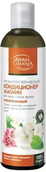 Кондиционер для волос Aromamania Жасмин 250мл