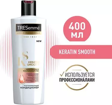 Кондиционер для волос TRESemme Keratin Smooth Разглаживающий 400мл