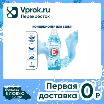 Кондиционер E для белья Свежий 1л - Vprok.ru Перекрёсток