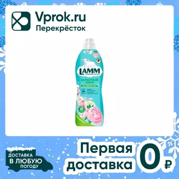 Кондиционер-концентрат для белья Lamm Бархатный пион 1л