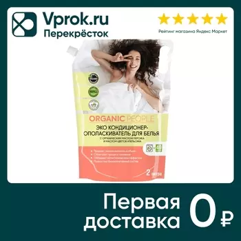 Кондиционер-ополаскиватель для белья Organic People с маслом персика и цветов апельсина 2л