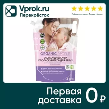Кондиционер-ополаскиватель для белья Organic People с экстрактом фиалки и маслом кедра 2л