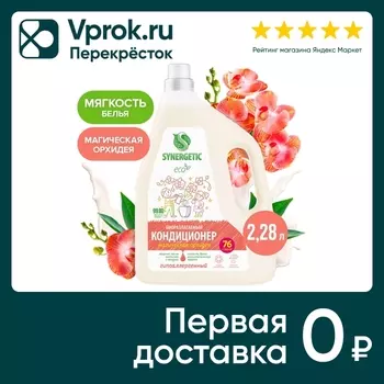 Кондиционер-ополаскиватель для белья Synergetic Магическая орхидея 2.28л