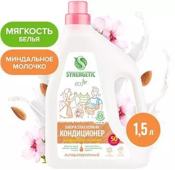 Биоразлагаемый кондиционер-ополаскиватель для белья SYNERGETIC Миндальное молочко 1.5л