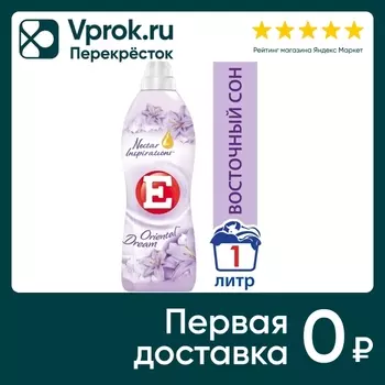 Кондиционер ополаскиватель для стирки белья Е Восточный сон 1л