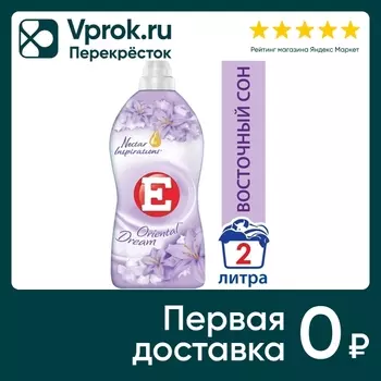 Кондиционер ополаскиватель для стирки белья Е Восточный сон 2л