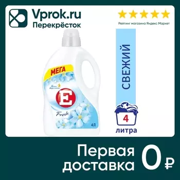 Кондиционер ополаскиватель для стирки белья Е Свежий 4л