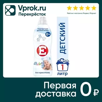 Кондиционер ополаскиватель для стирки белья Е Детский 1л (упаковка 2 шт.)