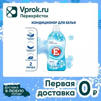 Кондиционер ополаскиватель для стирки белья Е Свежий 2л