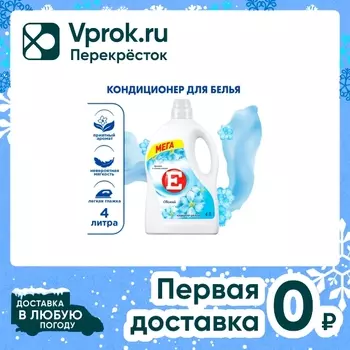 Кондиционер ополаскиватель для стирки белья Е Свежий 4л