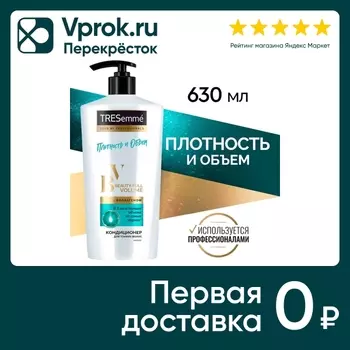 Кондиционер Тресемме Превосходный объем 630мл