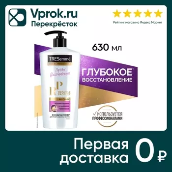 Кондиционер Тресемме Восстановление и защита 630мл