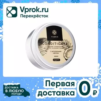 Кондиционер твердый Fabrik Cosmetology Кокос для волос склонных к жирности 40г