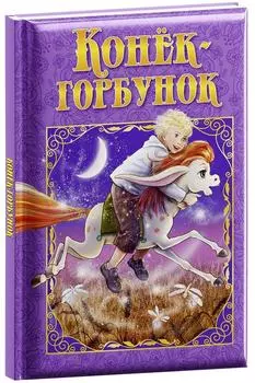 Конек-Горбунок / Ершов П П