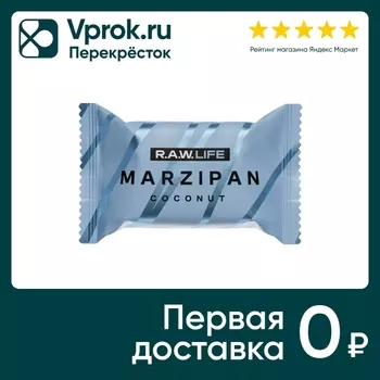 Конфета R.A.W. LIFE Marzipan Coconut 19гс доставкой!