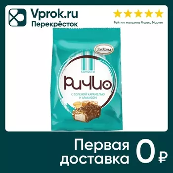Конфеты Акконд Ричио с соленой карамелью и арахисом 250г