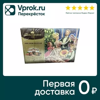 Конфеты Бабаевский Dark Cream Целый фундук и дробленый миндаль 200г в ассортименте