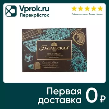 Конфеты Бабаевский Dark Cream Дробленый миндаль и ореховый крем 200г