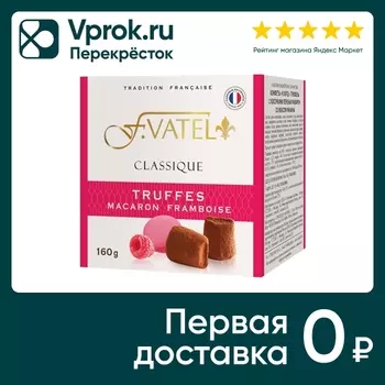 Конфеты F. Vatel Трюфель c кусочками печенья Малиновый макарон 160г