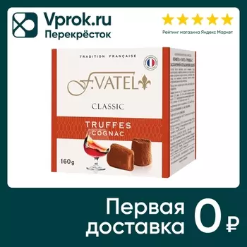 Конфеты F. Vatel Трюфель с коньяком 160гс доставкой!