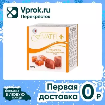 Конфеты F.Vatel Трюфель с соленой карамелью 160г