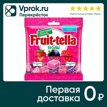 Конфеты Fruittella жевательные Ягоды 70гс доставкой!