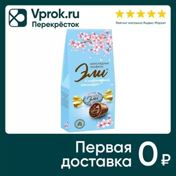 Конфеты Эли с шоколадной начинкой 130г. Закажите онлайн!