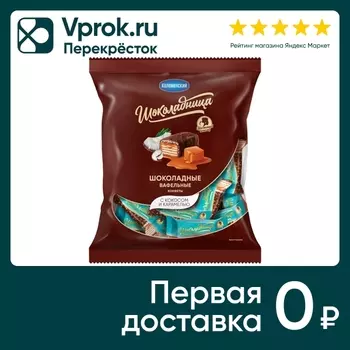 Конфеты Коломенский вафельные шоколадные с кокосом и карамелью 200г