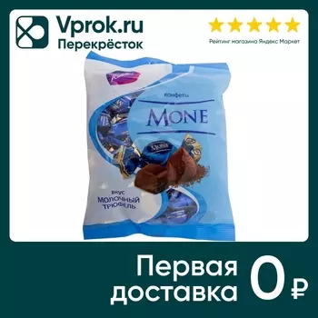 Конфеты Konti Моне со вкусом молочный трюфель 200г
