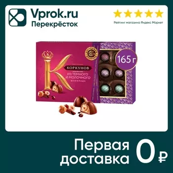 Конфеты Коркунов из темного и молочного шоколада 165г