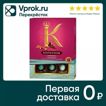 Конфеты Коркунов Ореховая коллекция 110гс доставкой!