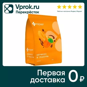 Конфеты Маркет Абрикос в глазури 200г. Закажите онлайн!