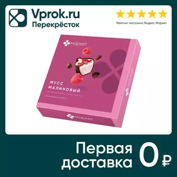 Конфеты Маркет шоколадные Малиновый мусс 104г
