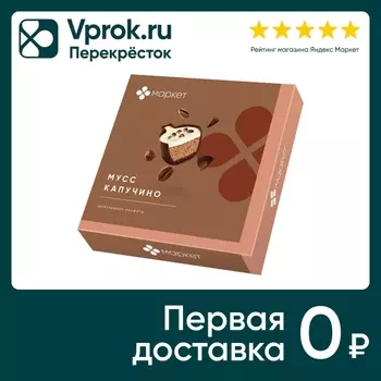 Конфеты Маркет шоколадные Мусс капучино 104гс доставкой!