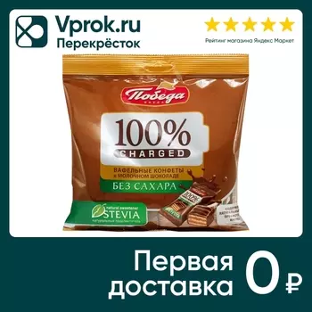 Конфеты Победа Вкуса Чаржед вафельные в молочном шоколаде 150г