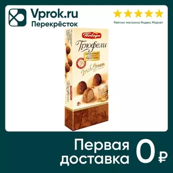 Конфеты Победа вкуса Трюфели с ликером айриш крем 180г