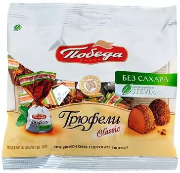 Конфеты Победа вкуса Трюфели шоколадные 150гс доставкой!