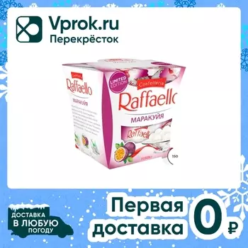 Конфеты Raffaello Маракуйя с цельным миндальным орехом в кокосовой обсыпке 150г