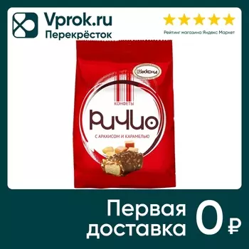 Конфеты Ричио с арахисом и карамелью 250г