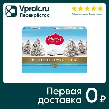 Конфеты Родные Просторы с кокосовой стружкой 172г